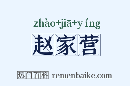 赵家营是什么意思的图片